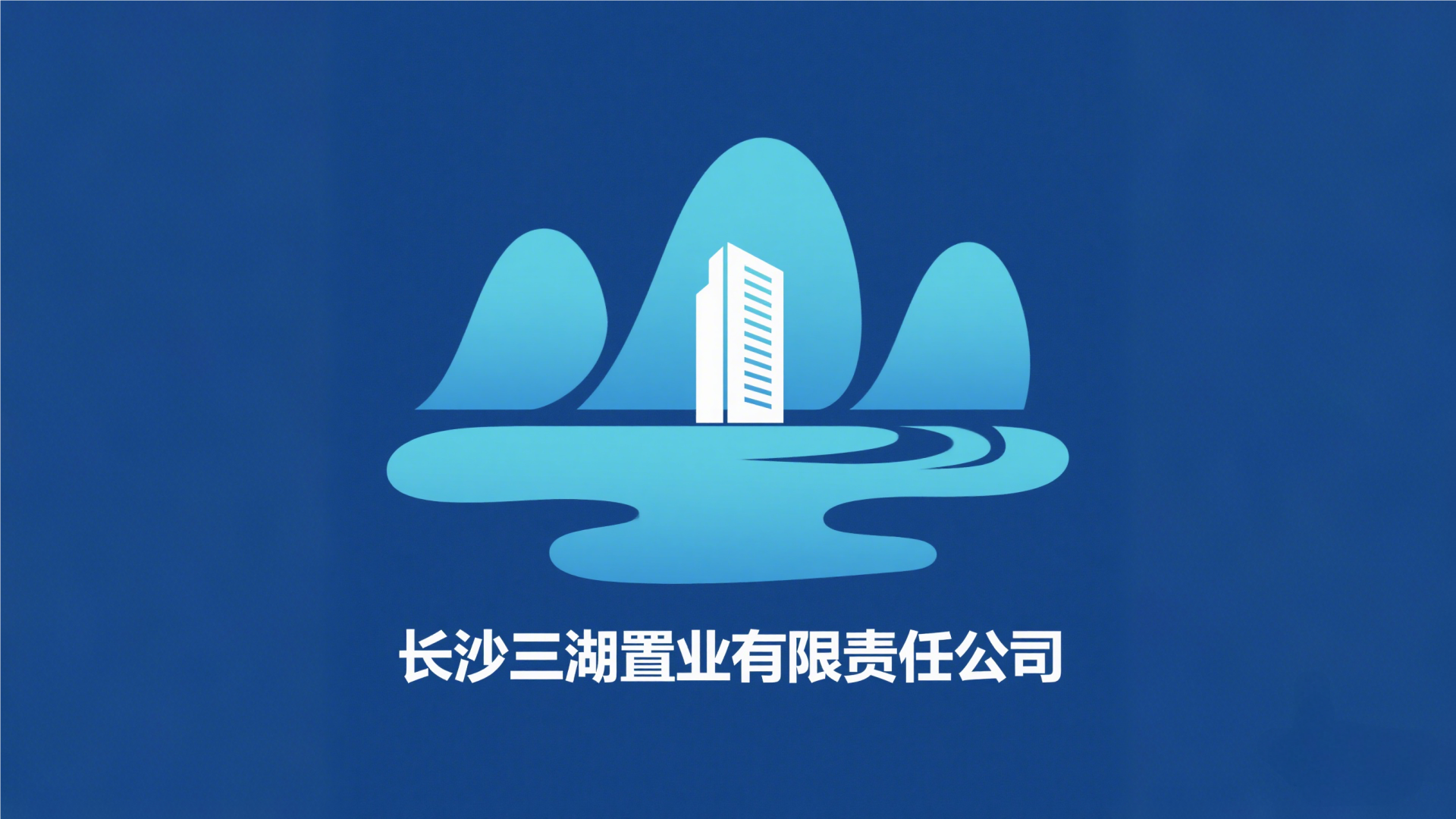 长沙三湖置业有限责任公司